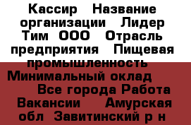 Кассир › Название организации ­ Лидер Тим, ООО › Отрасль предприятия ­ Пищевая промышленность › Минимальный оклад ­ 20 000 - Все города Работа » Вакансии   . Амурская обл.,Завитинский р-н